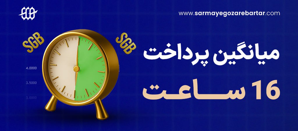 میانگین 16 ساعت پرداخت سرمایه گذار برتر