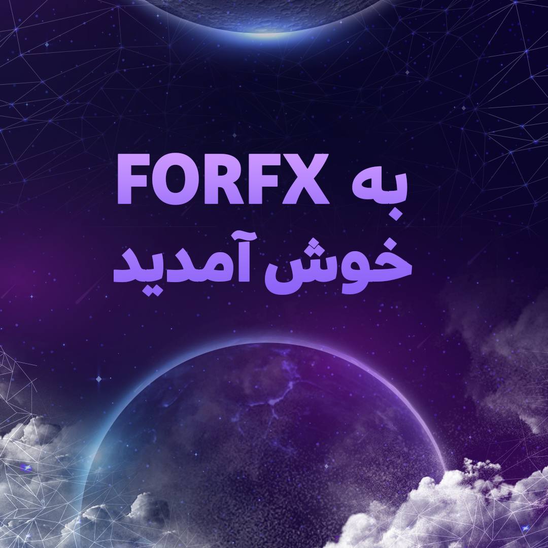 به ForFX خوش امدید
