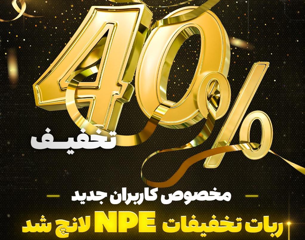 ربات تخفیف NPE
