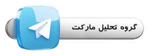گروه تلگرام تحلیل مارکت