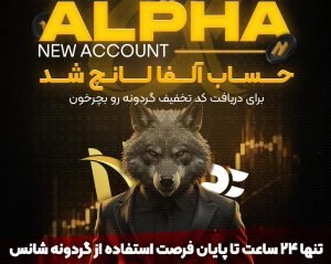 گردونه آلفا