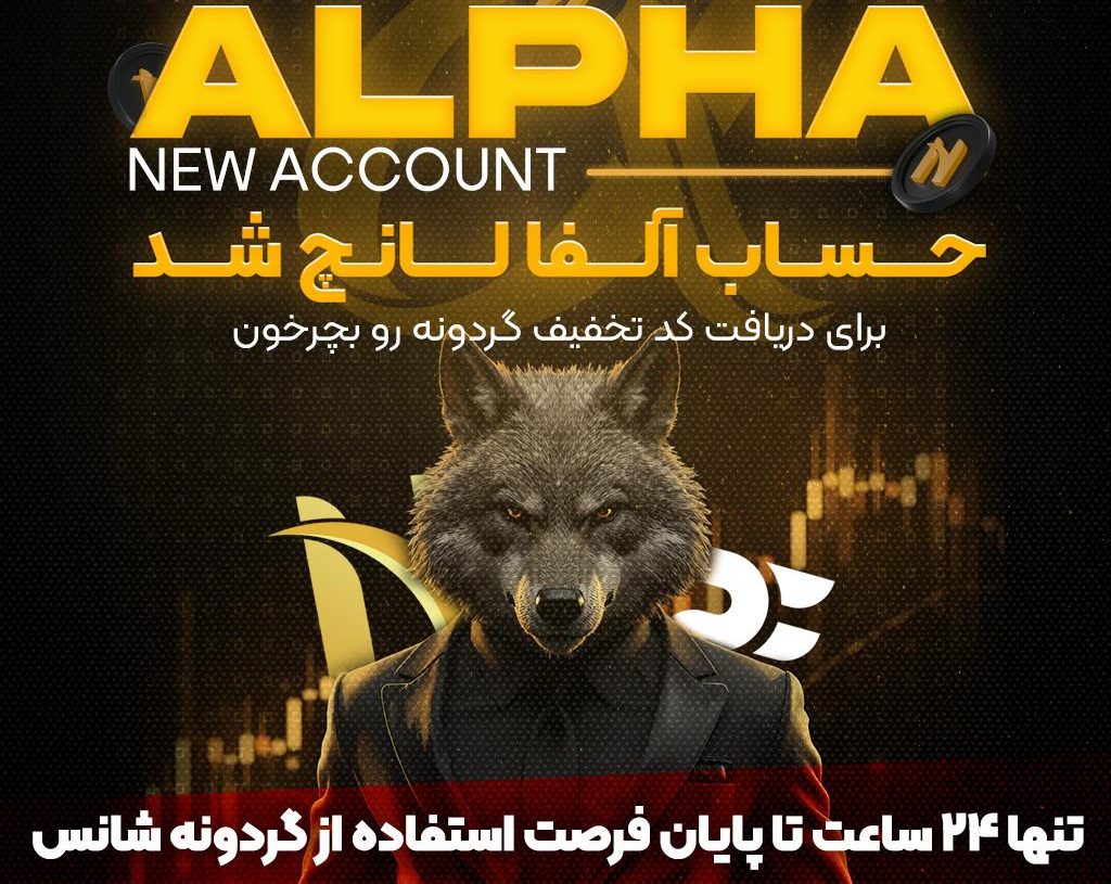 گردونه آلفا