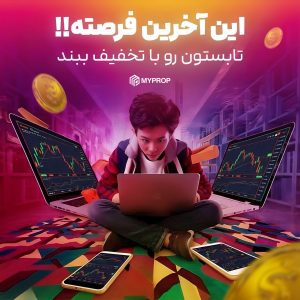 تخفیف مای پراپ