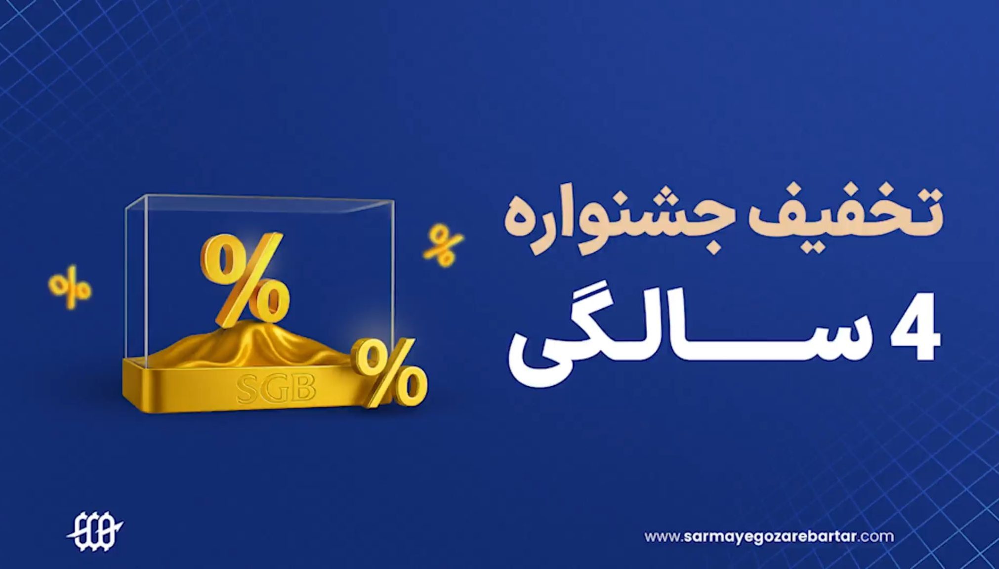 جشن 4 سالگی سرمایه گذار برتر