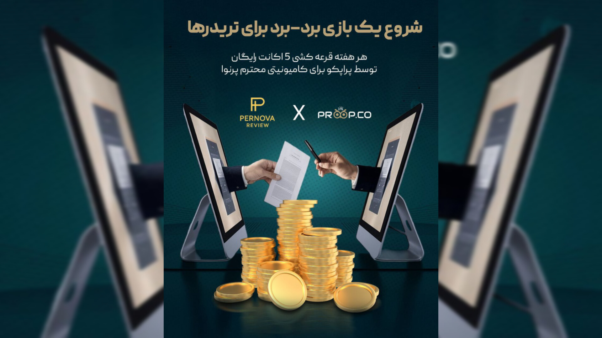 قرعه کشی 5 اکانت رایگان پراپکو