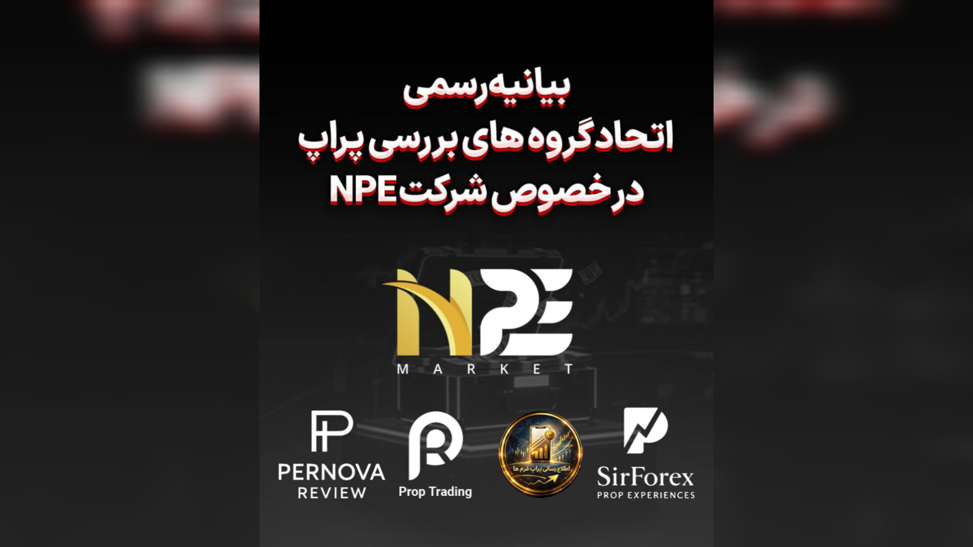 بیانیه رسمی اتحاد گروه‌های بررسی پراپ در خصوص شرکت NPE